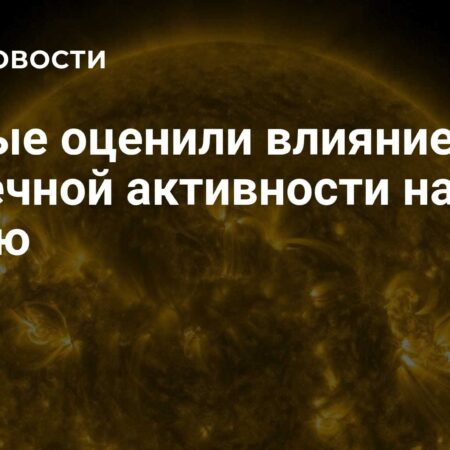 Прогноз солнечной активности: умеренные риски для Земли