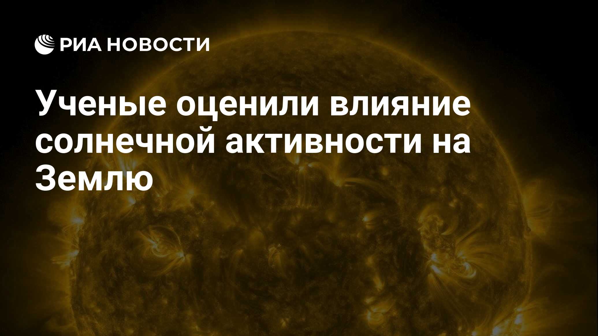 Preview Прогноз солнечной активности: умеренные риски для Земли