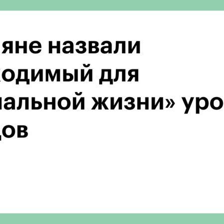 Россияне назвали уровень дохода, обеспечивающий «зону без стресса»