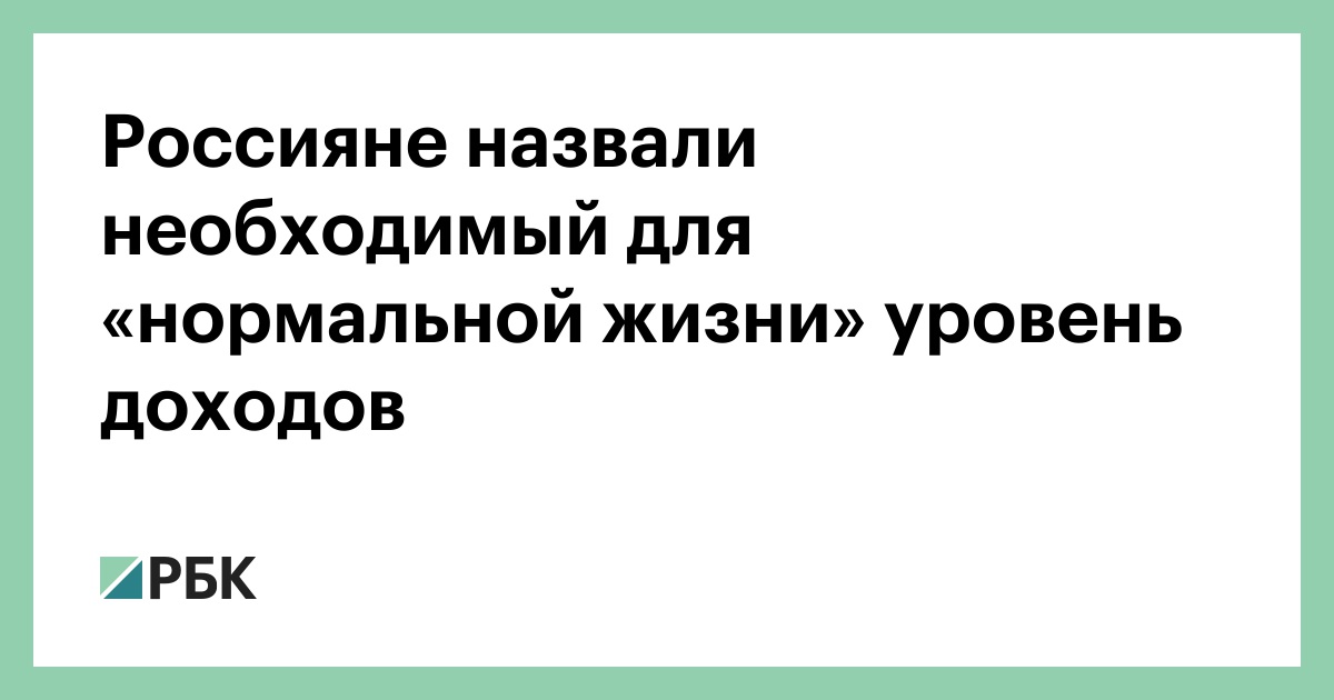 Preview Россияне назвали уровень дохода, обеспечивающий «зону без стресса»