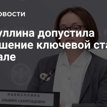 Набиуллина: ЦБ рассмотрит бюджетные поправки при определении ключевой ставки в октябре