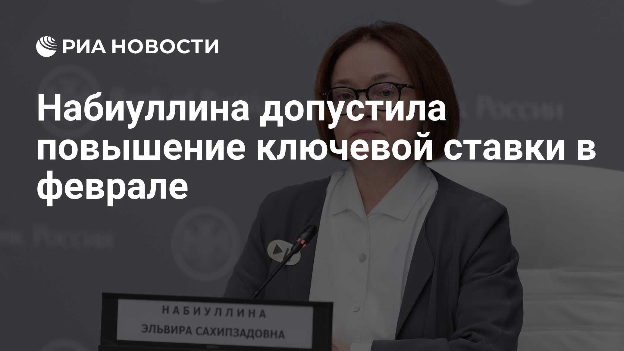 Preview Набиуллина: ЦБ рассмотрит бюджетные поправки при определении ключевой ставки в октябре