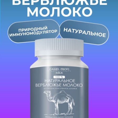 Верблюжье молоко и пробиотики: новый подход к контролю диабета