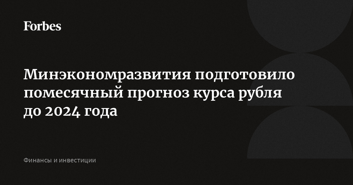 Preview Минэкономразвития: Прогноз по курсу рубля улучшен, ослабление отложено до 2028 года
