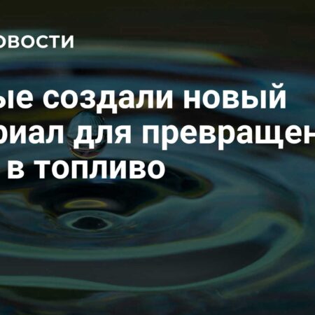 Ученые создали новый материал для превращения воды в топливо