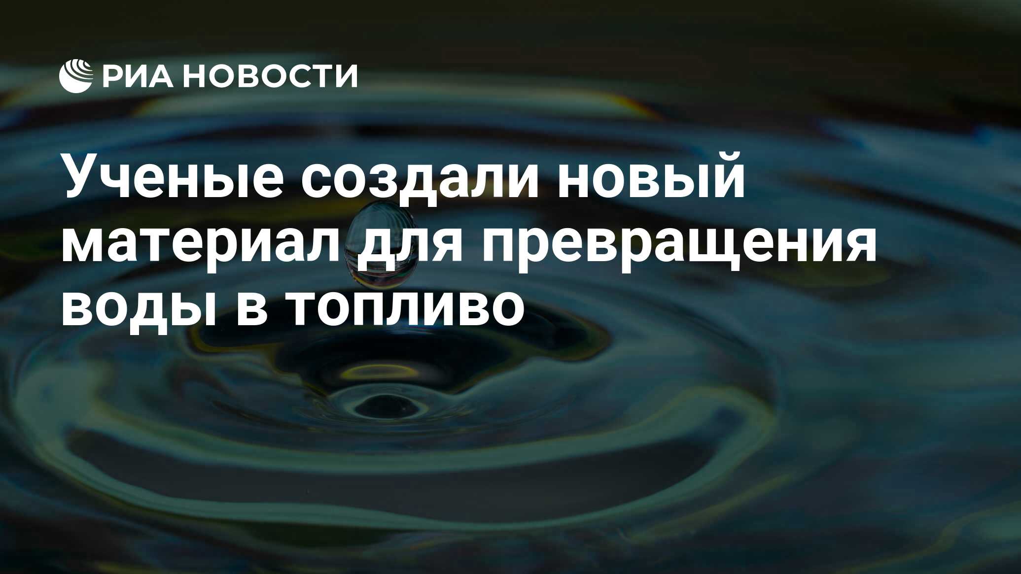 Preview Ученые создали новый материал для превращения воды в топливо