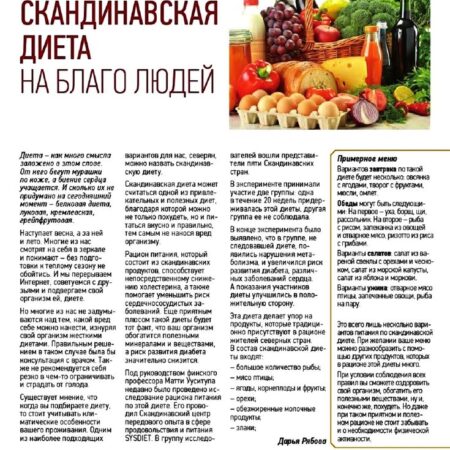Новая скандинавская диета: секрет долголетия и устойчивого питания
