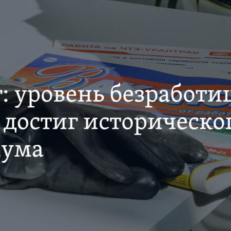 Уровень безработицы в России достиг нового исторического минимума
