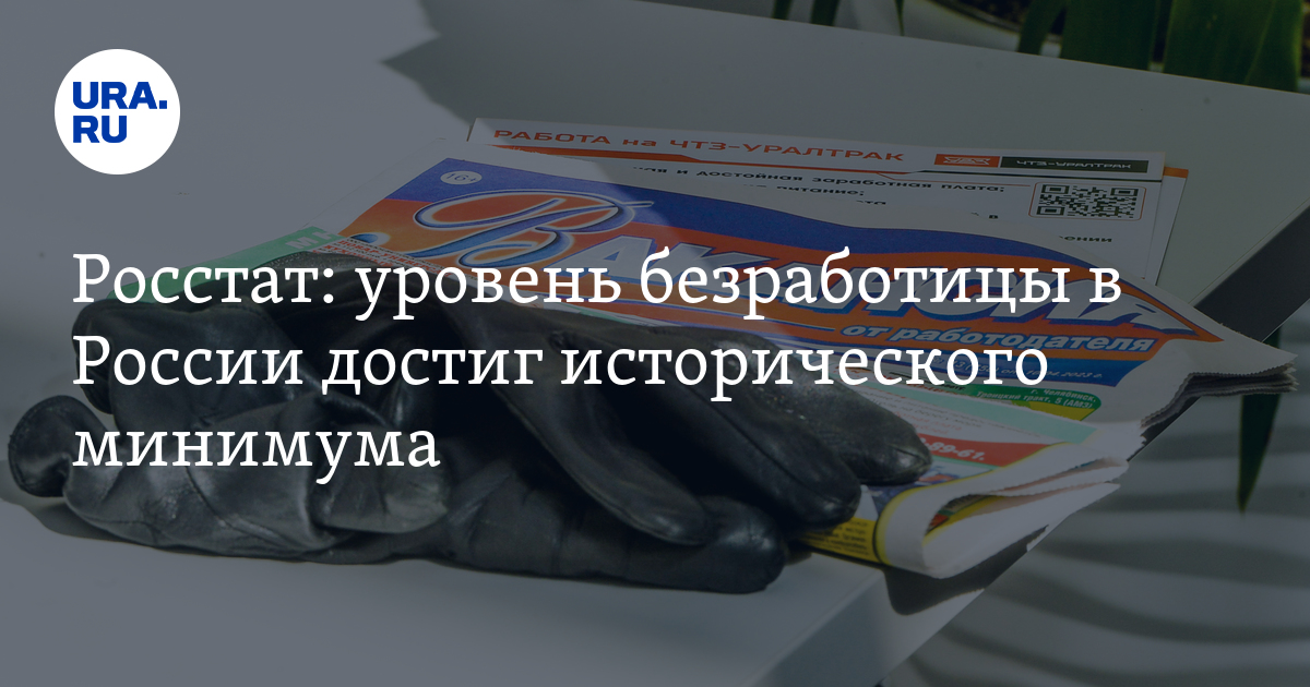 Preview Уровень безработицы в России достиг нового исторического минимума