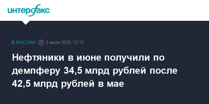 Preview Выплаты нефтяникам по демпферу снизились почти на 50 миллиардов рублей за месяц