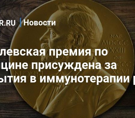 Нобелевский лауреат по медицине: запоздалое известие о триумфе