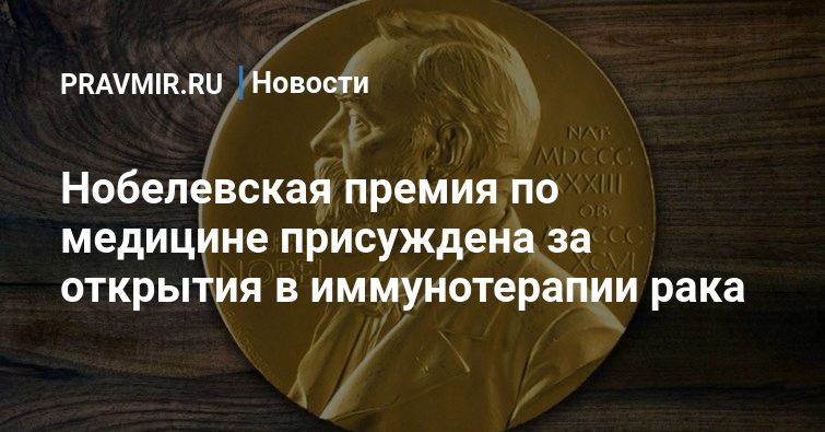 Preview Нобелевский лауреат по медицине: запоздалое известие о триумфе