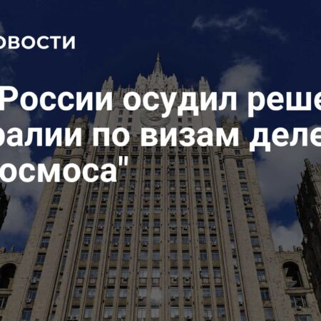 МИД России осудил решение Австралии по визам делегации «Роскосмоса»