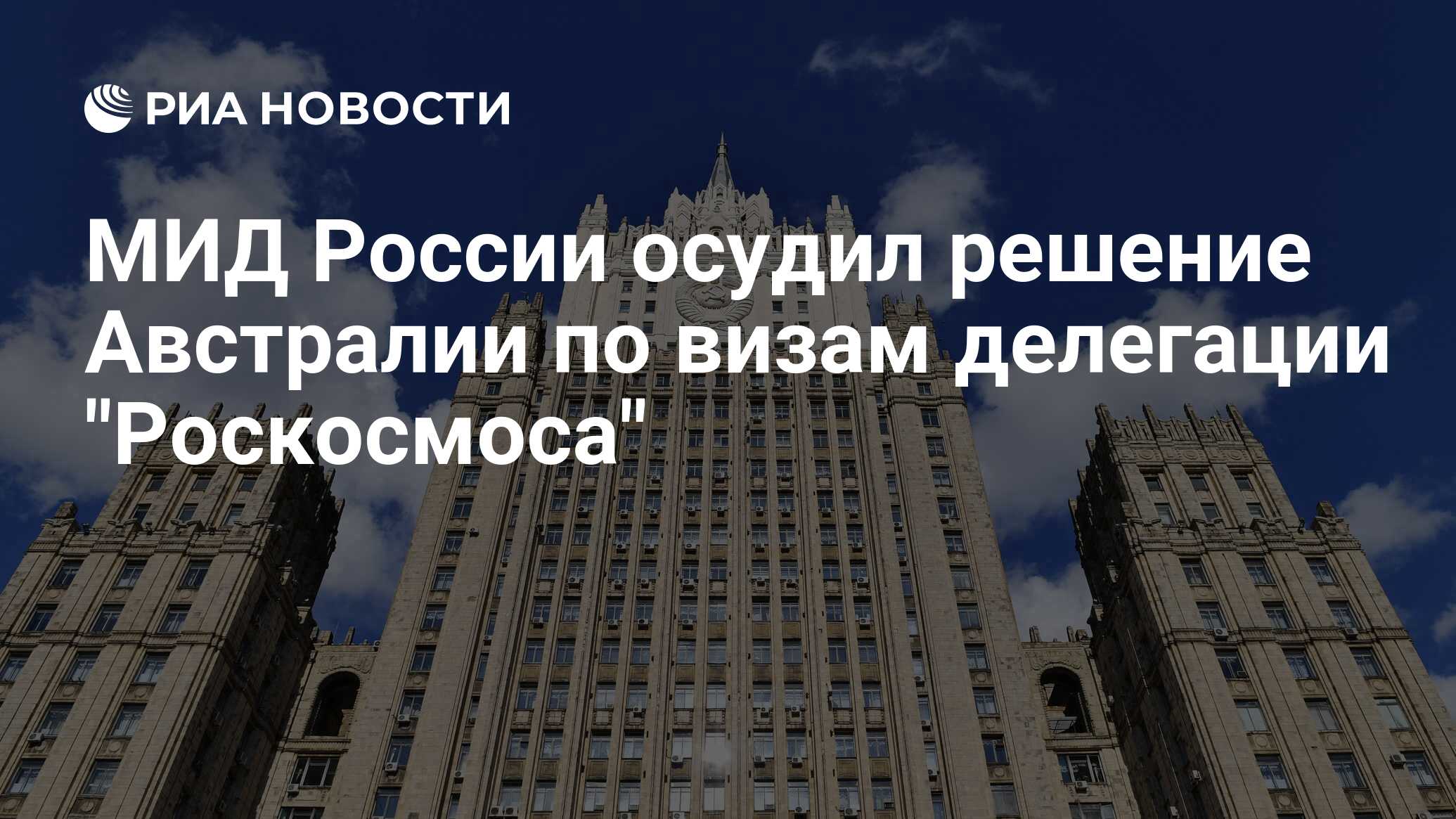 Preview МИД России осудил решение Австралии по визам делегации «Роскосмоса»