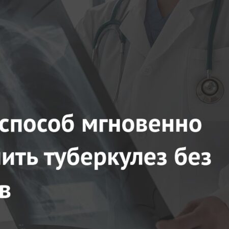 Ученые нашли способ мгновенной диагностики туберкулеза по выдыхаемому воздуху