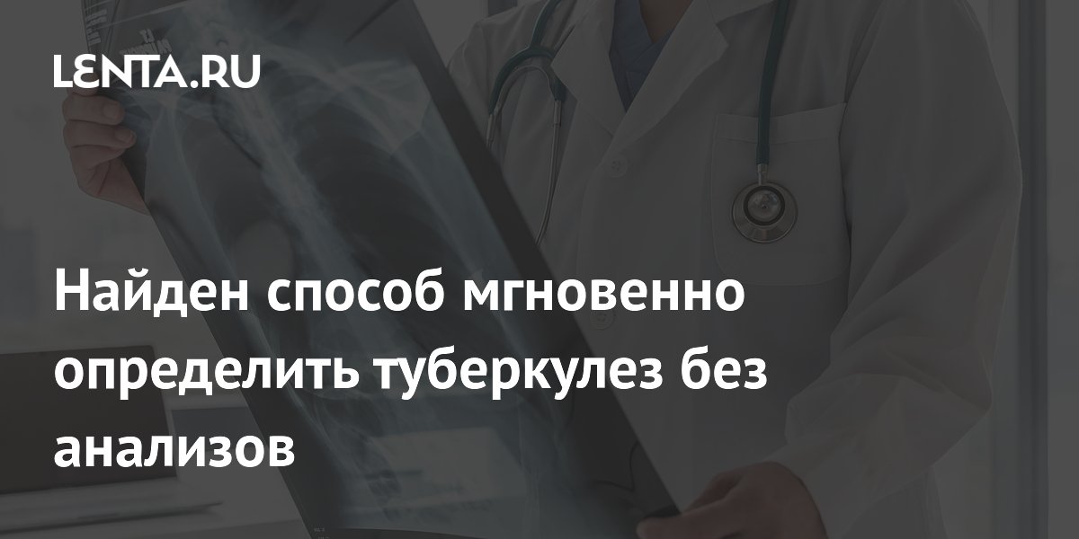 Preview Ученые нашли способ мгновенной диагностики туберкулеза по выдыхаемому воздуху
