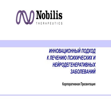 Preview Инновационный подход к лечению нейродегенеративных заболеваний