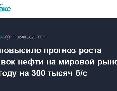 МЭА повысило оценку прироста предложения нефти