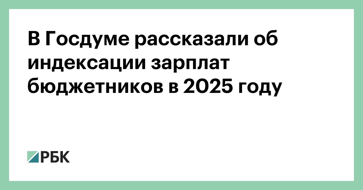 Preview Значительное повышение МРОТ и индексация зарплат бюджетников в России: планы на 2025-2028 годы