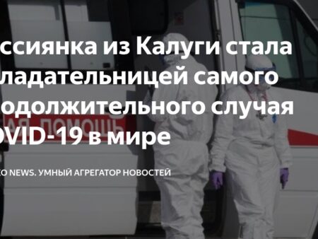 Самый длительный случай COVID-19: пациентка из Калуги болела два года, но не заражала других