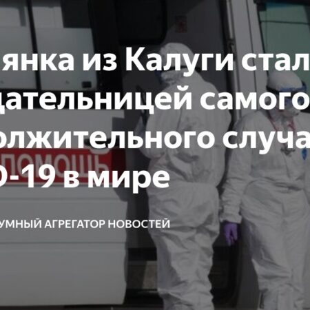 Самый длительный случай COVID-19: пациентка из Калуги болела два года, но не заражала других