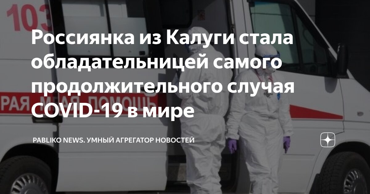 Preview Самый длительный случай COVID-19: пациентка из Калуги болела два года, но не заражала других