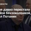 Потанин: Россия перестала быть «мировой бензоколонкой»
