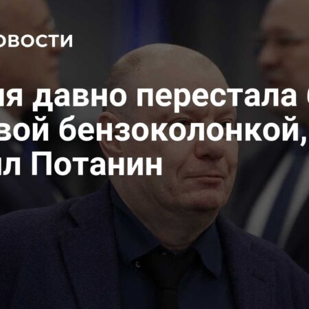 Потанин: Россия перестала быть «мировой бензоколонкой»