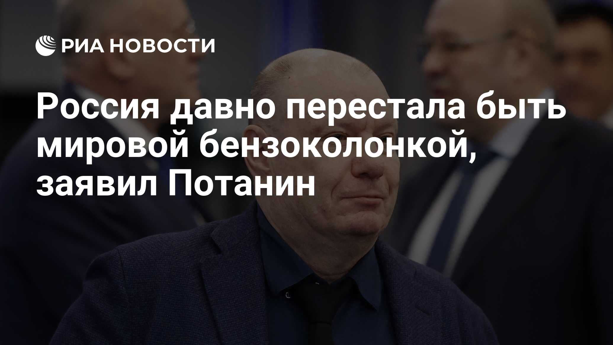 Preview Потанин: Россия перестала быть «мировой бензоколонкой»