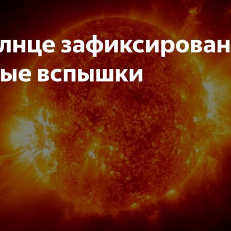 Три мощные вспышки класса М зафиксированы на Солнце