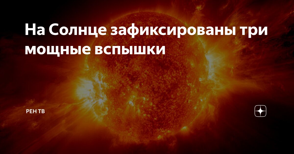 Preview Три мощные вспышки класса М зафиксированы на Солнце