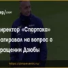 Генеральный директор «Спартака» о возможном возвращении Дзюбы