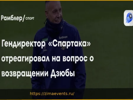 Генеральный директор «Спартака» о возможном возвращении Дзюбы