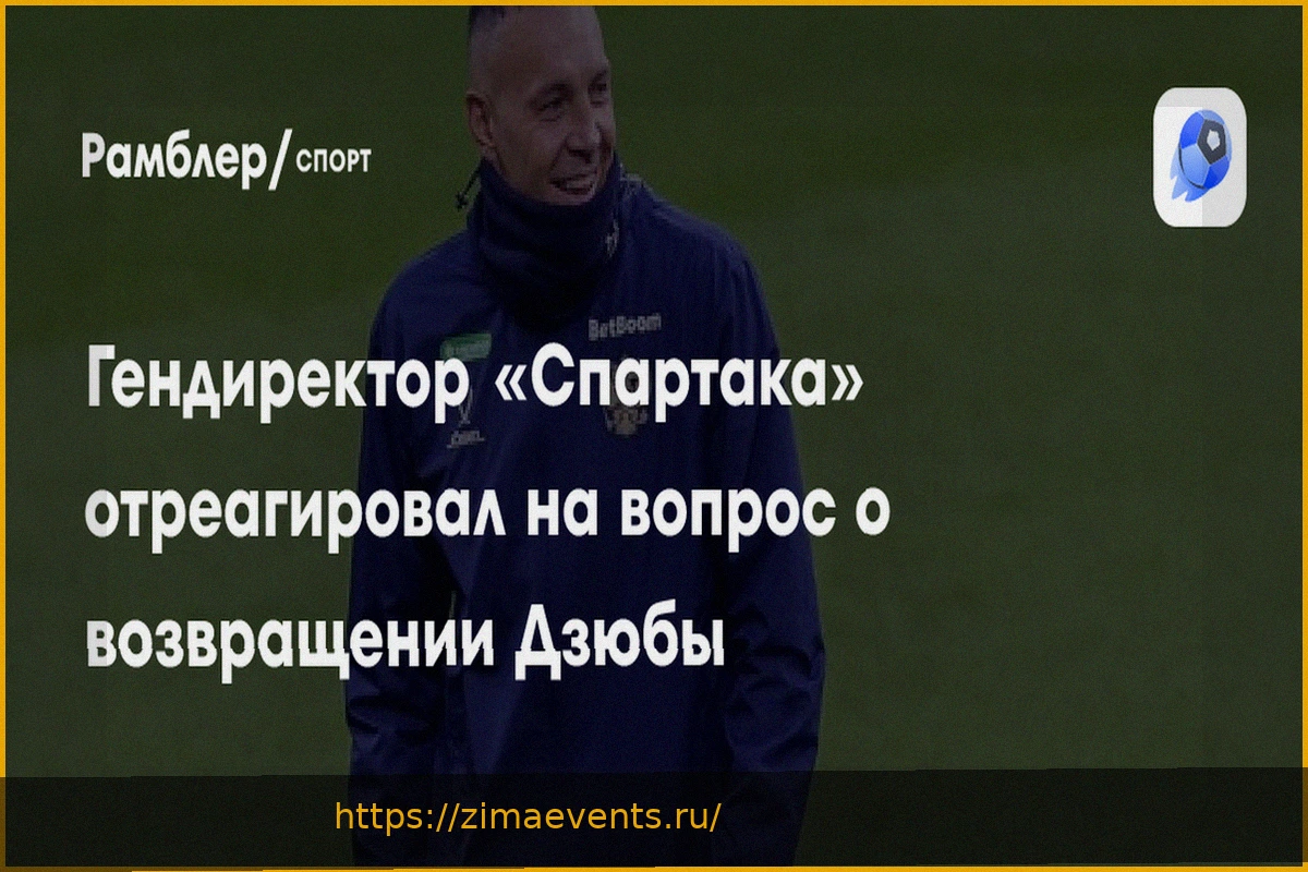 Preview Генеральный директор «Спартака» о возможном возвращении Дзюбы