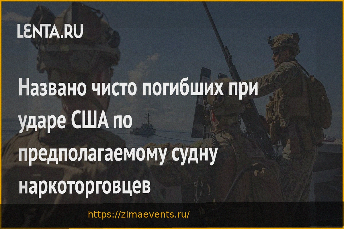 Preview Трое погибли при ударе США по судну наркоторговцев в Карибском море