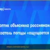 Как рассчитывается «ощущаемая температура»: объяснение синоптика