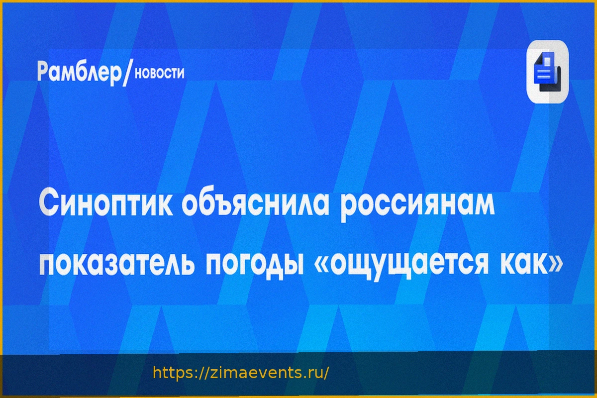 Preview Как рассчитывается «ощущаемая температура»: объяснение синоптика