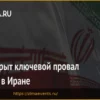 Ключевой провал США в Иране: Анализ эксперта