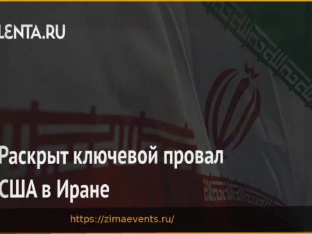 Ключевой провал США в Иране: Анализ эксперта
