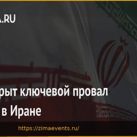 Ключевой провал США в Иране: Анализ эксперта