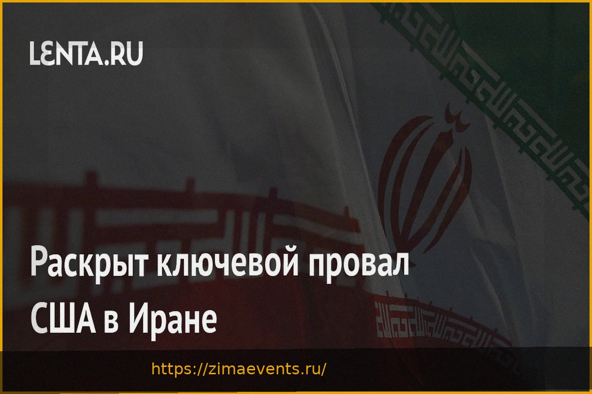 Preview Ключевой провал США в Иране: Анализ эксперта