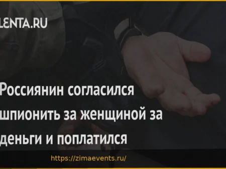 Гражданин России был пойман за шпионаж за женщиной ради денег