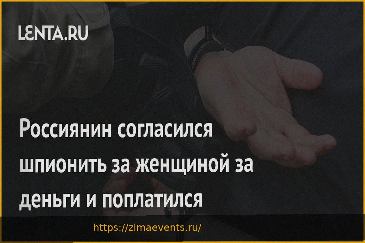 Preview Гражданин России был пойман за шпионаж за женщиной ради денег
